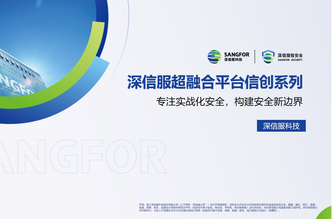 深信服信創(chuàng)全超融合平臺(tái)(國(guó)產(chǎn)化HCI超融合)